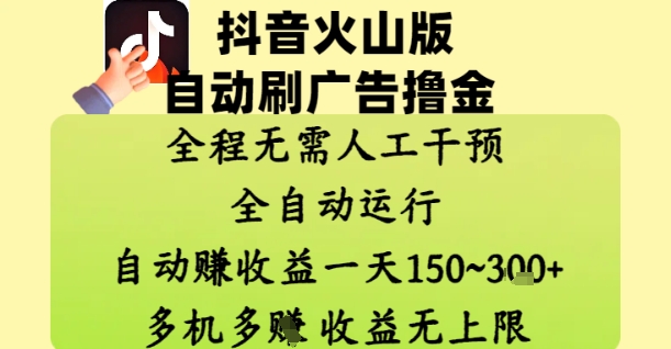 抖音火山版自动刷广告撸金 ，全程脱离人工自动运行，自动挣收益，一天150到3张，收益无上限【揭秘】