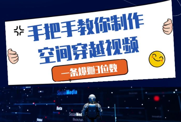 手把手教你制作空间穿越视频，一条爆挣3位数