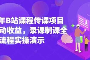 2025年B站课程传课项目实现被动收益，录课制课全流程实操演示