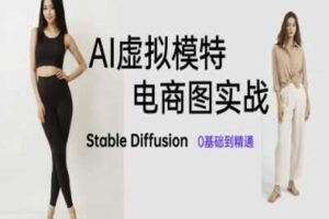 AI虚拟模特电商图实战，AI绘画Stable Diffusion 0基础到精通