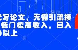AI代写论文，无需引流接单，低门槛高收入，日入200以上
