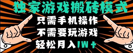 独家游戏搬砖模式，单手机即可操作，全自动挂机，无需玩游戏，月入1W+【揭秘】