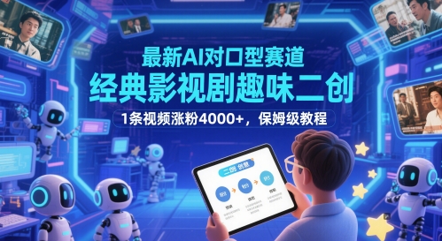 最新AI对口型赛道，经典影视剧趣味二创，1条视频涨粉4000+，保姆级教程