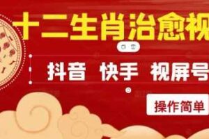 疯狂火爆！抖音，小红书，视频号十二生肖治愈的视频，轻松制作+快速拿到结果