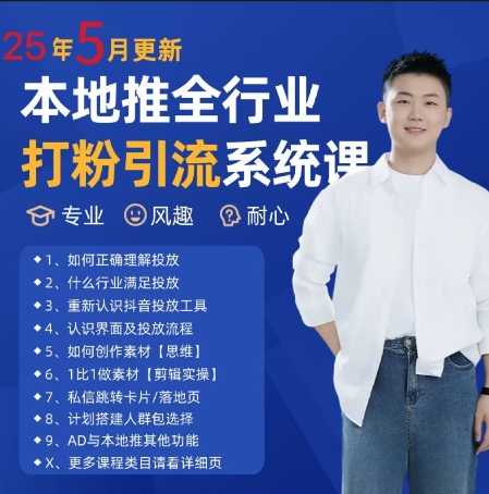 最新打粉引流获客实用课程，25年5月最新本地推全行业打粉引流系统课