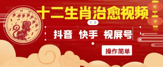 疯狂火爆！抖音，小红书，视频号十二生肖治愈的视频，轻松制作+快速拿到结果