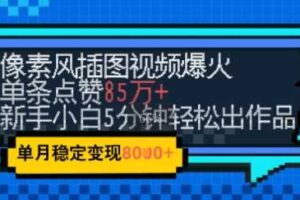emo忧郁氛围感拉满，像素风视频爆火单条点赞50W，新手小白也能5分钟一条，稳定月入8k+