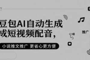豆包AI自动生成短视频配音，小说推文推广更省心更方便