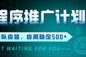 最新微信小程序挂G推广，全自动运行被动收益，自测稳定5张+【揭秘】
