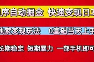 小程序自动掘金，快速变现日3张，独家变现玩法，0基础当天上手，长期稳定，一部手机即可【揭秘】