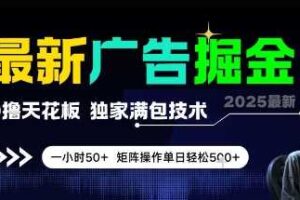 最新广告掘金，0撸天花板，不养机，独家满包技术 一小时50+，矩阵操作单日轻松5张【揭秘】