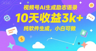 视频号AI生成励志语录，10天收益3k+，纯软件生成，小白可做