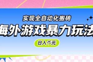 海外游戏暴力玩法，日入1k，实现全自动化搬砖【揭秘】