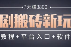 短剧搬砖新玩法，软件批量二创剪辑，7天赚了3800，赶紧做起来【附软件】