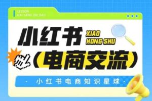 红薯电商知识星球，小红书电商交流