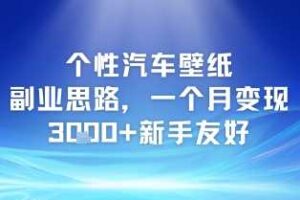 个性汽车壁纸副业思路，一个月变现3k+新手友好