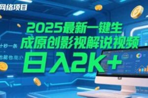 2025最新一键生成原创影视解说视频 十秒一条，小白也能日入2k+【揭秘】