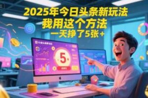 2025年今日头条新玩法，我用这个方法，一天挣了5张+