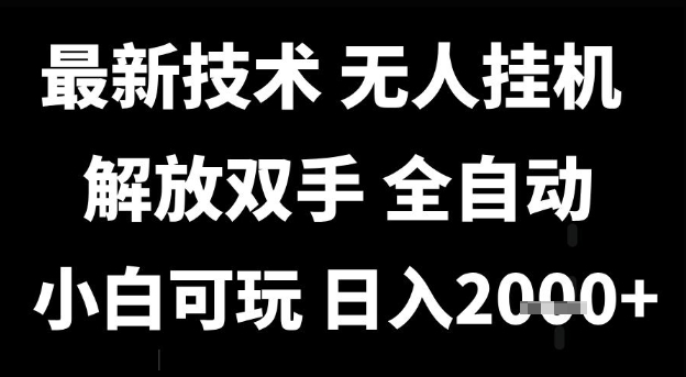 最新技术抖音无人直播掘金，全自动运行，解放双手，小白可玩，日入1k+【揭秘】