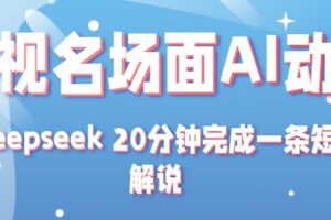 影视名场面转AI动漫玩法+用deepseek 20分钟完成一条短剧解说技术