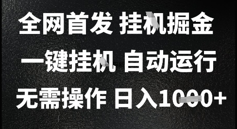 2025最新挂G暴力掘金，日入1K+解放双手，无需操作，全自动运行【揭秘】