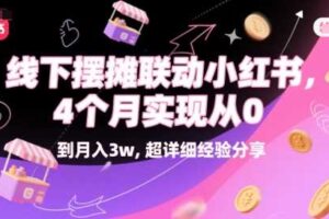 线下摆摊联动小红书，4 个月实现从 0 到月入3w，超详细经验分享