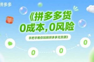 拼多多无货源项目，0成本，0风险，手把手教你玩转拼多多无货源