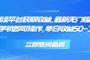 （15518期）零撸阅读平台获取收益，最新无门槛平台，一部手机即可操作 单日收益50-300