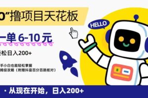“0”撸项目天花板，一单6-10元，日入200+，新手小白也能轻松掌握，保姆级教程
