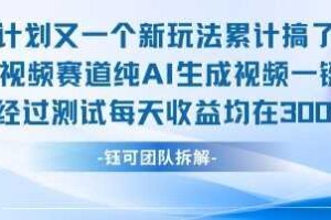 不剪辑不露脸 分成计划新玩法，实测每天收益在3张+左右 新的视频赛道纯AI生成视频