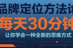 品牌定位方法论，每天30钟分让你学会一种全新的思维方式