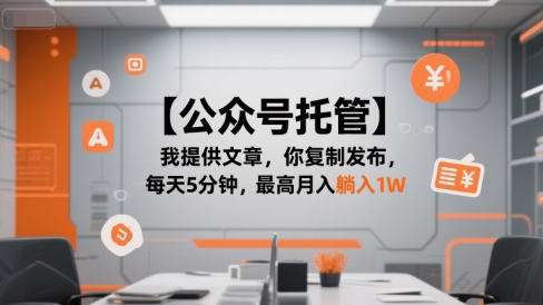 【公众号托管 】我提供文章,你复制发布,每天5分钟,最高月入躺入1W【揭秘】