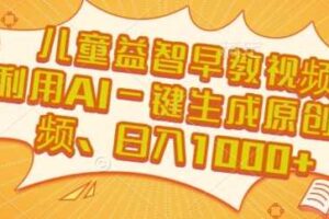 儿童益智早教视频，这个赛道挣翻了，利用AI一键生成原创视频，日入1k+【揭秘】