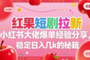 红果短剧拉新小红书大佬爆单经验分享，稳定日入几k的秘籍