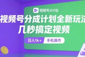 视频号分成计划全新玩法，几秒搞定视频，日入1k+，手机操作【揭秘】