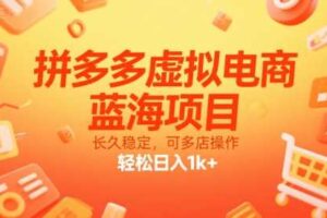 拼多多虚拟电商，蓝海项目，长久稳定，可多店操作，轻松日入1k+