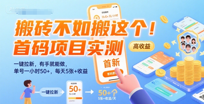 搬砖不如搬这个！首码项目实测：一键拉新，有手就能做，单号一小时50+，每天5张+收益【揭秘】