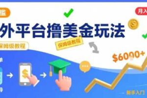 国外平台撸美金玩法，操作简单，0门槛，当月搞了6k+，保姆级教程【揭秘】