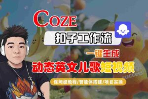 COZE扣子工作流一键生成动态英文儿歌短视频，保姆级教程-智能体搭建-项目实操