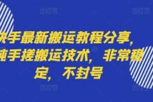 快手最新搬运教程分享，纯手搓搬运技术，非常稳定，不封号