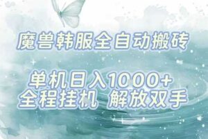 最新韩服游戏搬砖，单机日入1k+，全自动运行挂G项目，解放双手【揭秘】