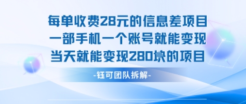 每单收费28米的项目单日能变现280左右 一部手机一个账号就能变现