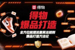 得物爆品打造，全方位梳理得物流量算法规则爆品打造规则