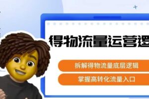 得物流量运营逻辑，​拆解得物流量底层逻辑，掌握高转化入口