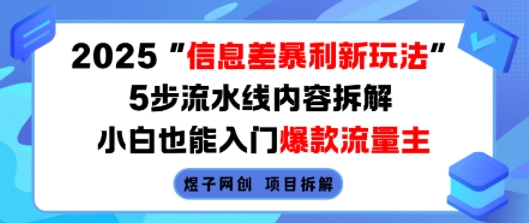2025信息差暴利新玩法，5步流水线内容拆解，小白也能入门爆款流量主