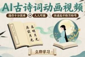 AI古诗词动画视频，操作十分简单，人人可做，快速起千粉万粉号