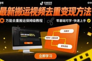 最新搬运视频去重变现方法，万能去重搬运保姆级教程