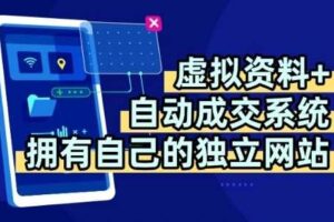 虚拟资料+独创全自动成交系统，拥有自己的独立网站，多平台教学，拥有多个渠道，日躺2张【揭秘】