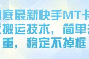 8月底最新快手MT卡模版搬运技术，简单去重，稳定不掉框