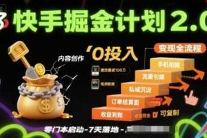 快手掘金计划2.0，快手电商变现全流程，简单可复制，0投入